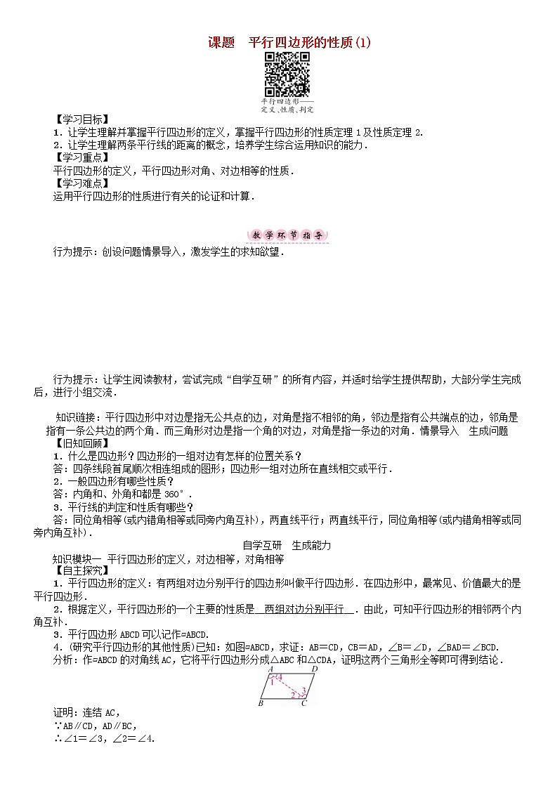 华东师大版八年级数学下册18平行四边形课题平行四边形的性质1学案01