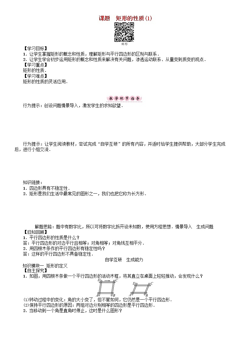 华东师大版八年级数学下册19矩形菱形与正方形课题矩形的性质1学案01