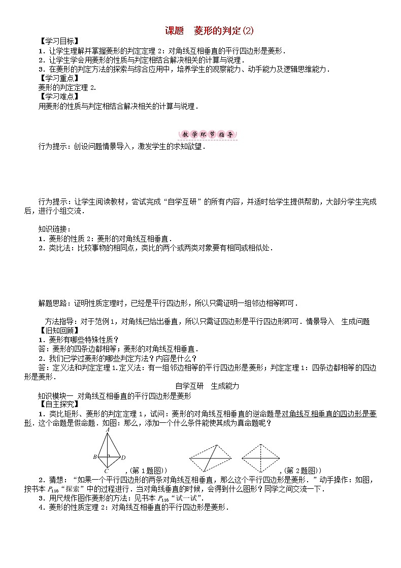 2021年华东师大版八年级数学下册19矩形菱形与正方形课题菱形的判定2学案第1页
