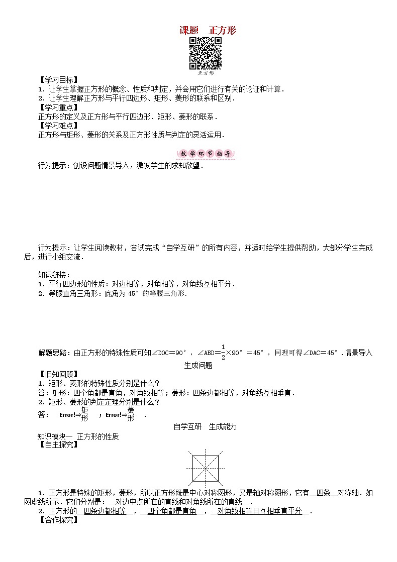 华东师大版八年级数学下册19矩形菱形与正方形课题正方形学案01