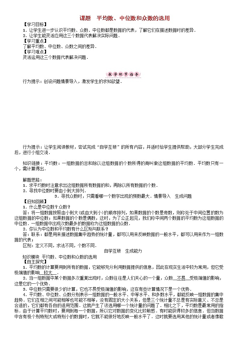 2021年华东师大版八年级数学下册20数据的整理与初步处理课题平均数中位数和众数的选用学案第1页