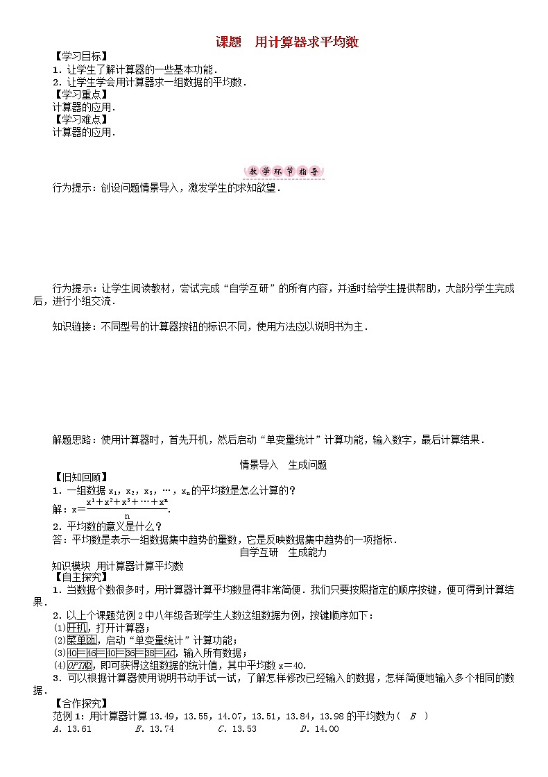 2021年华东师大版八年级数学下册20数据的整理与初步处理课题用计算器求平均数学案第1页