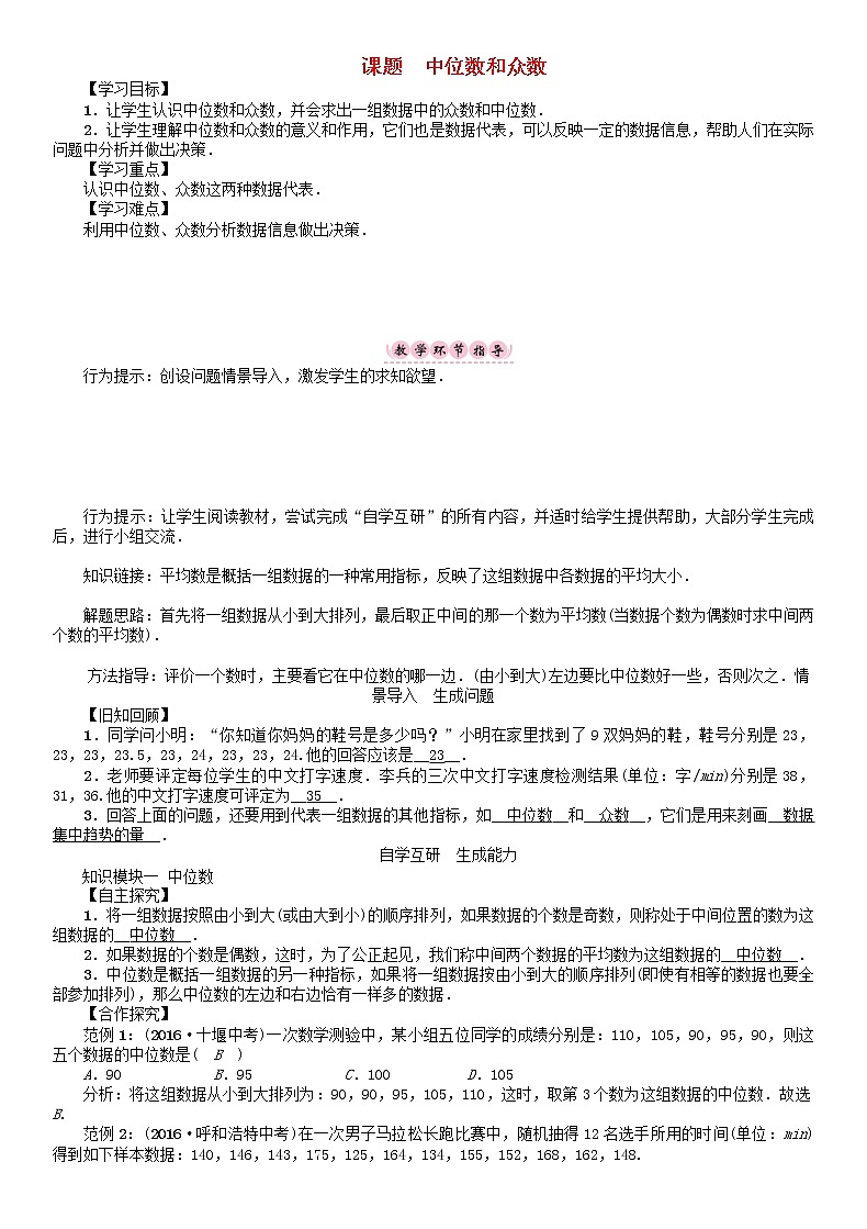 华东师大版八年级数学下册20数据的整理与初步处理课题中位数和众数学案01