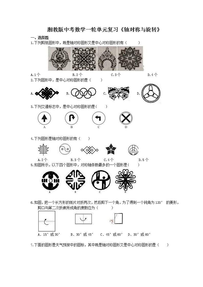 2021年湘教版中考数学一轮单元复习：《轴对称与旋转》（含答案）第1页