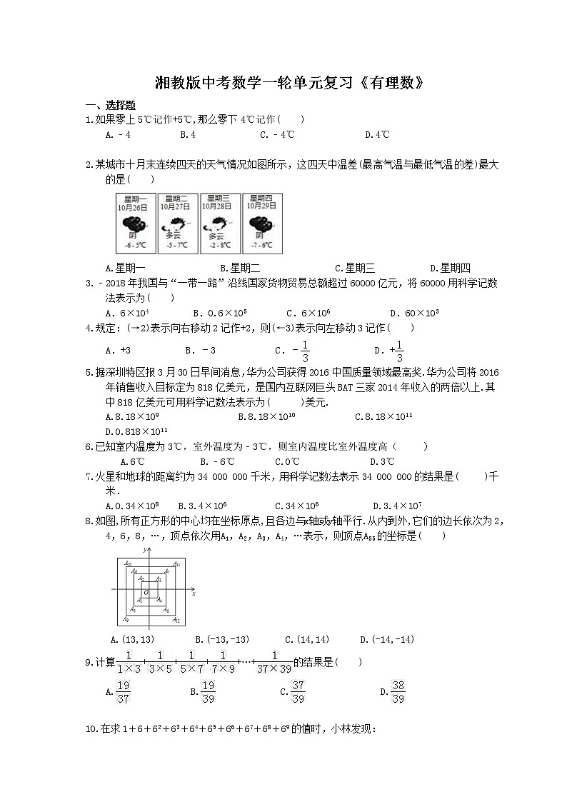 2021年湘教版中考数学一轮单元复习：《有理数》（含答案）第1页