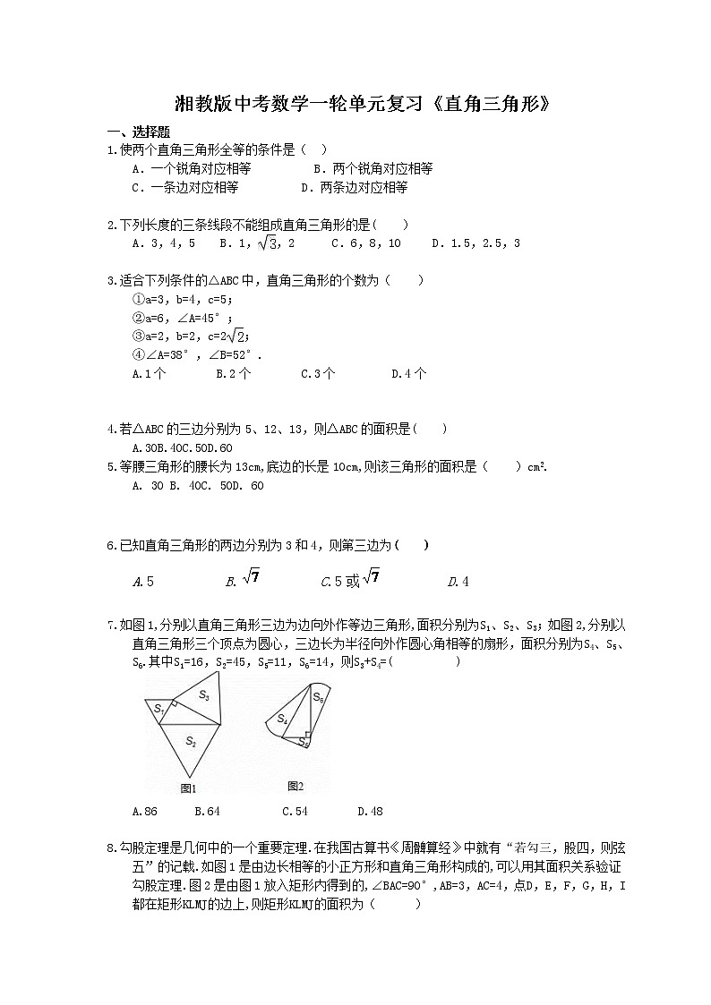 2021年湘教版中考数学一轮单元复习：《直角三角形》（含答案）第1页
