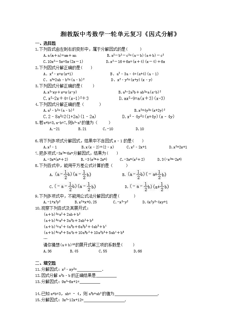 2021年湘教版中考数学一轮单元复习：《因式分解》（含答案）第1页