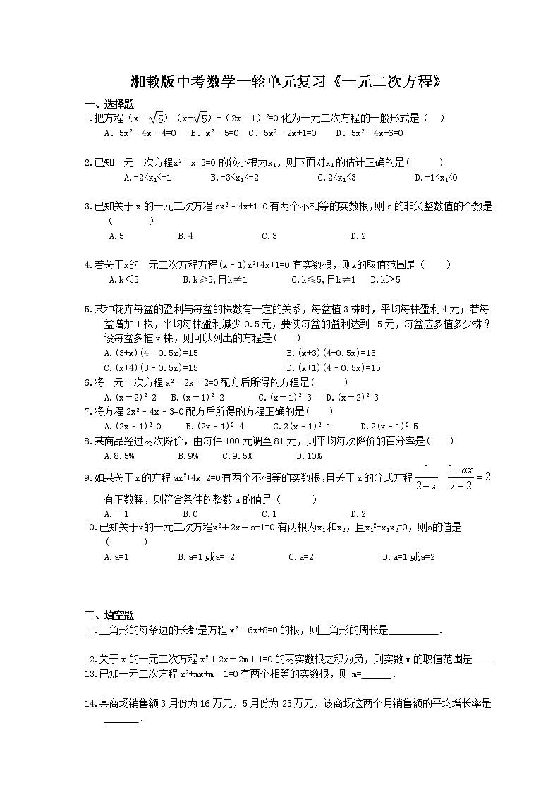 2021年湘教版中考数学一轮单元复习：《一元二次方程》（含答案）第1页