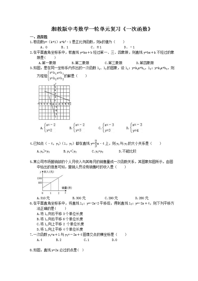 2021年湘教版中考数学一轮单元复习：《一次函数》（含答案）第1页