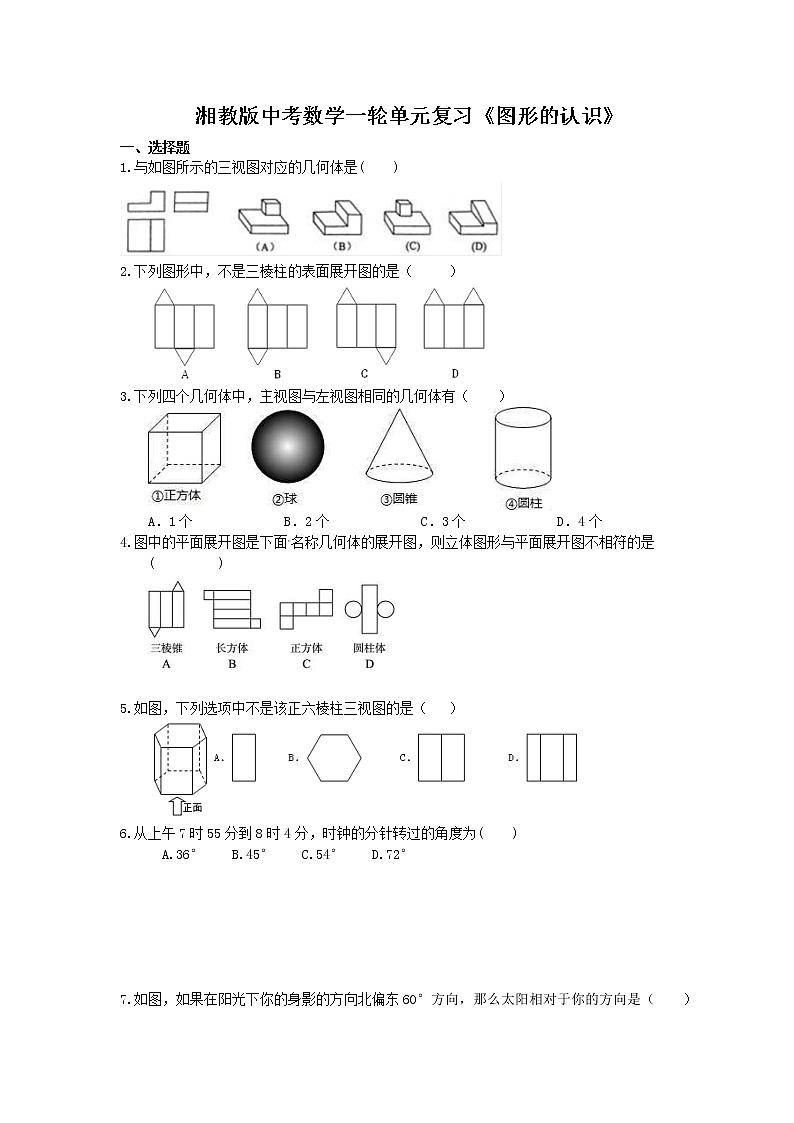 2021年湘教版中考数学一轮单元复习：《图形的认识》（含答案）第1页