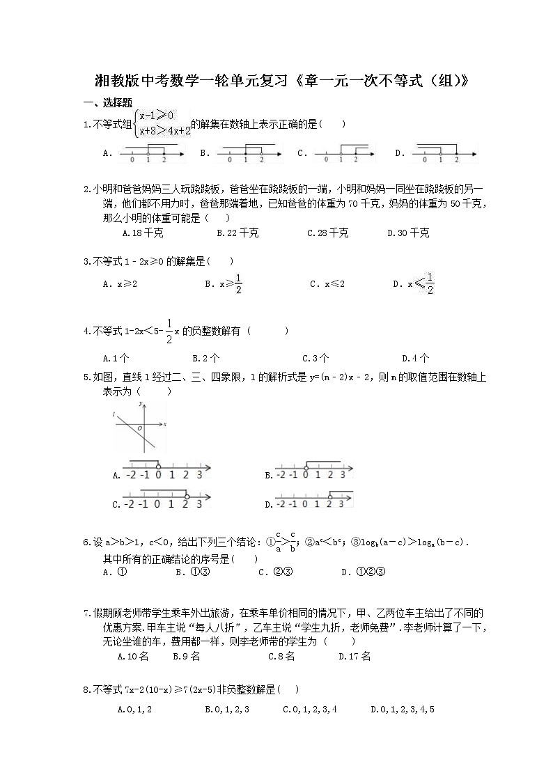 2021年湘教版中考数学一轮单元复习：《一元一次不等式（组）》（含答案）第1页