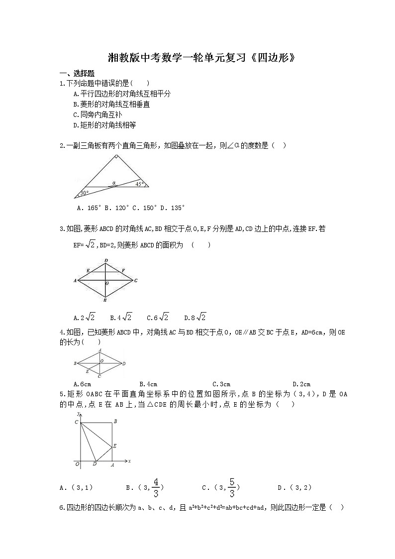 2021年湘教版中考数学一轮单元复习：《四边形》（含答案）第1页