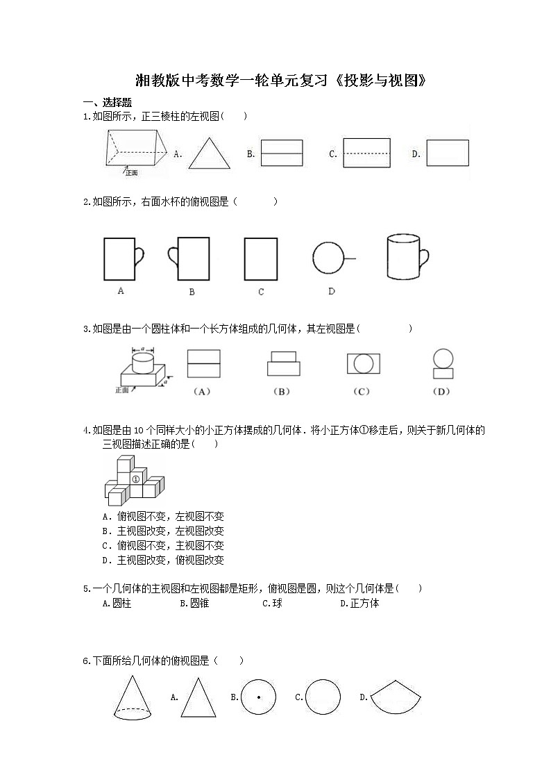 2021年湘教版中考数学一轮单元复习：《投影与视图》（含答案） 试卷01