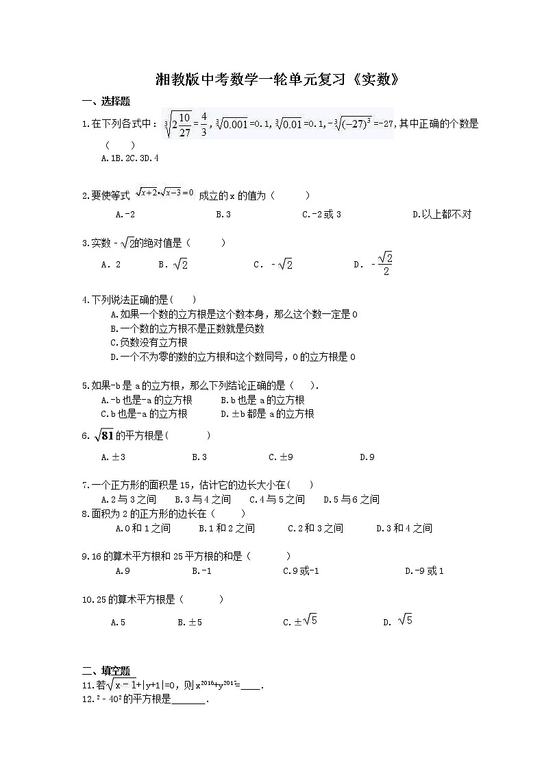 2021年湘教版中考数学一轮单元复习：《实数》（含答案）第1页