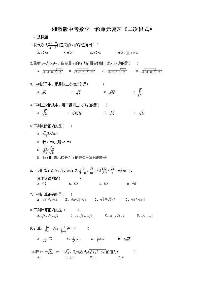 2021年湘教版中考数学一轮单元复习：《二次根式》（含答案）第1页