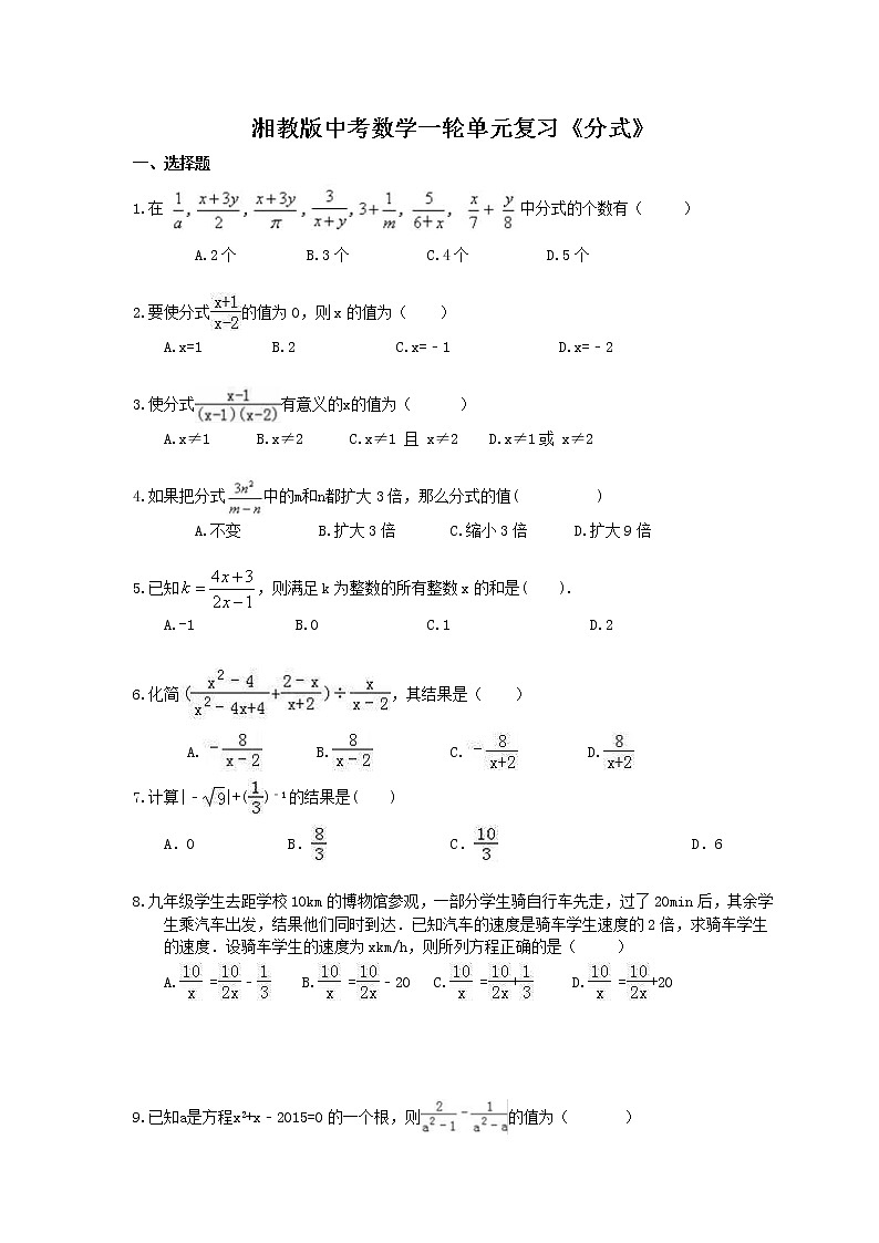 2021年湘教版中考数学一轮单元复习：《分式》（含答案）第1页