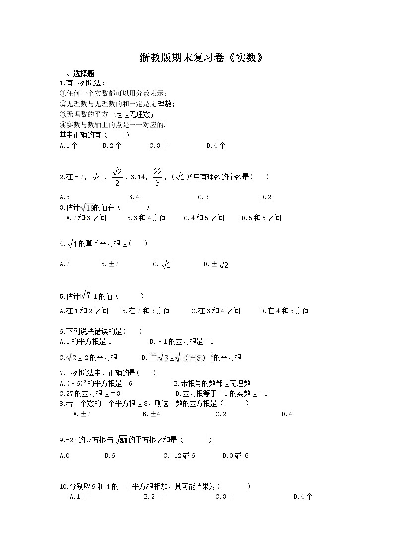 2020年浙教版七上数学期末复习卷《实数》（含答案）01