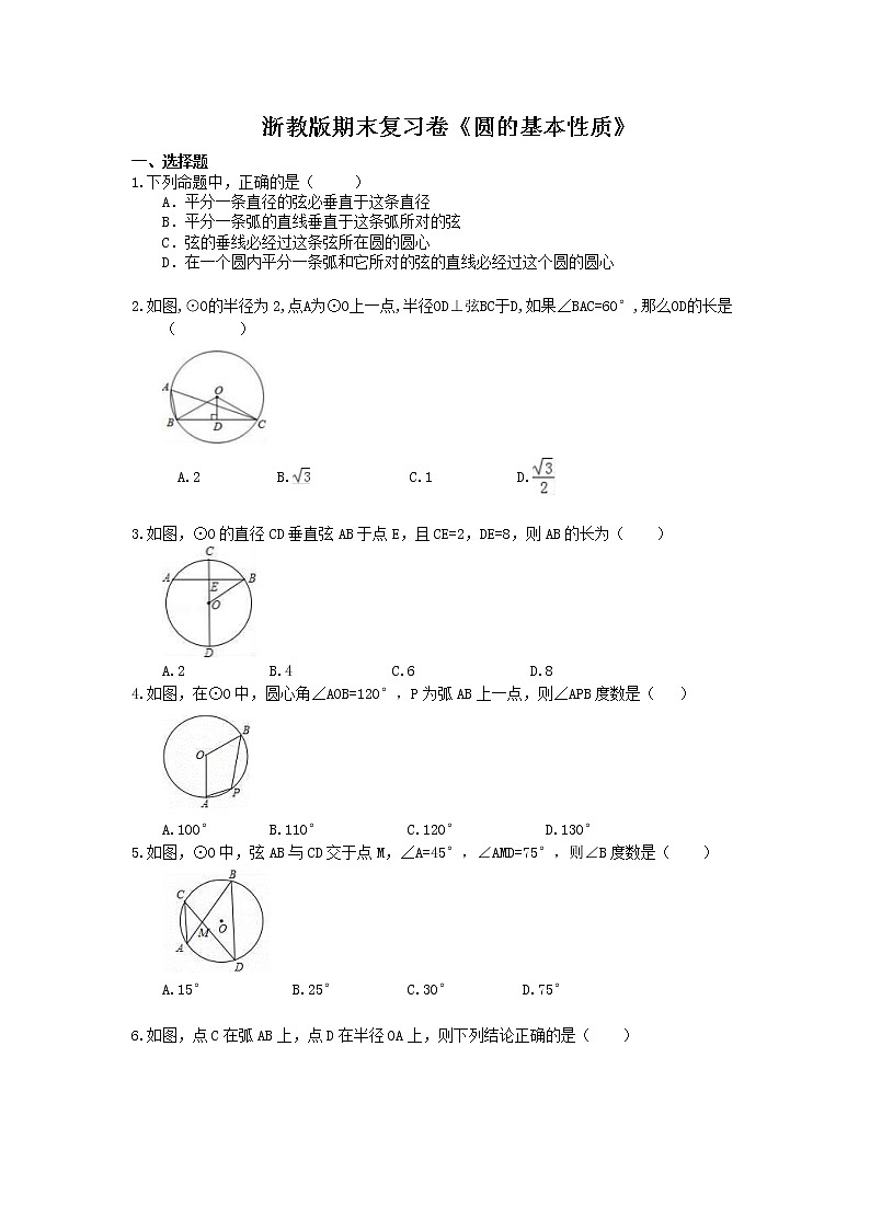 2020年浙教版九上数学期末复习卷《圆的基本性质》（含答案）01