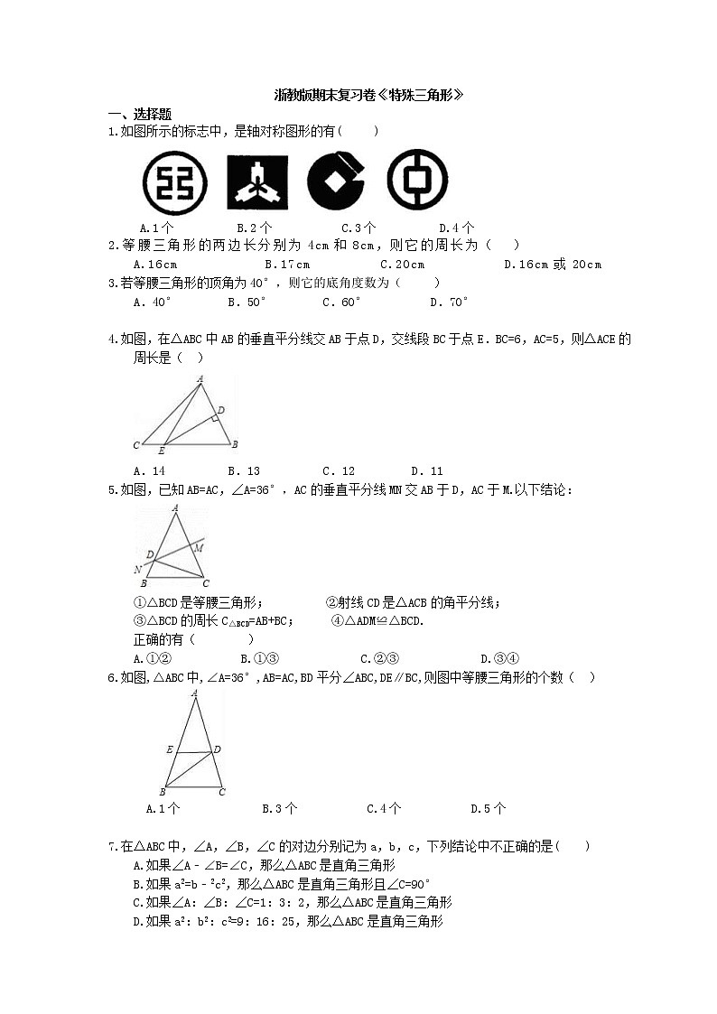 2020年浙教版八上数学期末复习卷《特殊三角形》（含答案）01