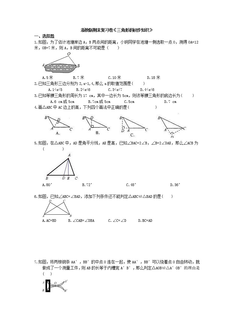 2020年浙教版八上数学期末复习卷《三角形的初步知识》（含答案）01
