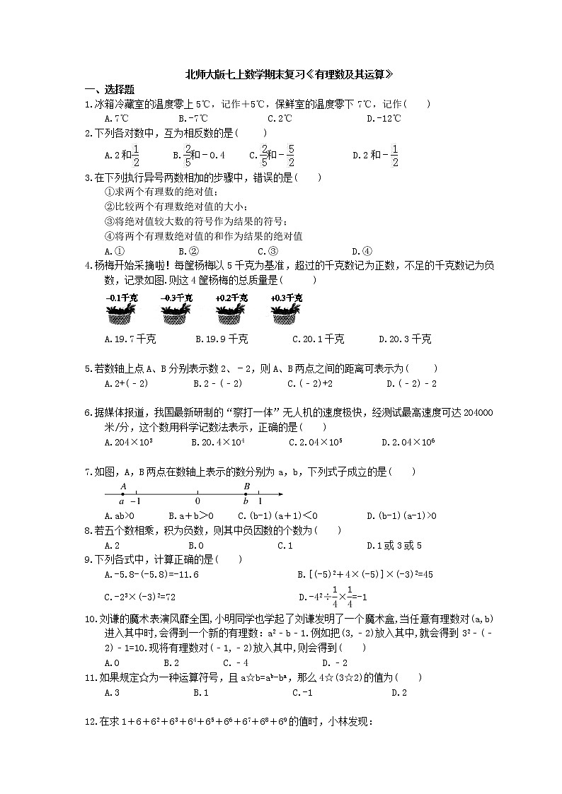 2020年北师大版七上数学期末复习：《有理数及其运算》（含答案） 试卷01