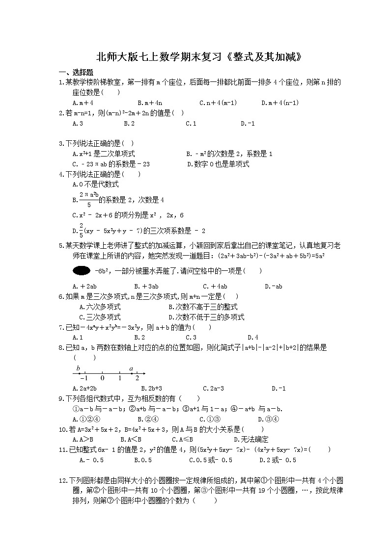 2020年北师大版七上数学期末复习：《整式及其加减》（含答案） 试卷01