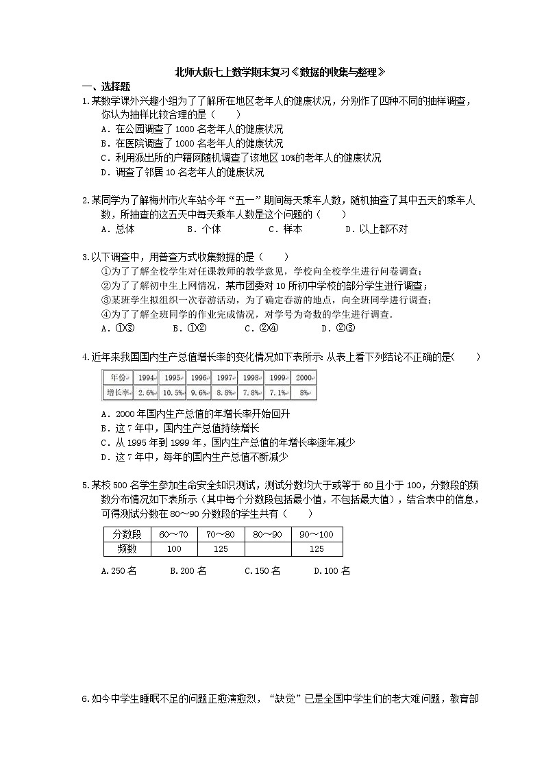 2020年北师大版七上数学期末复习：《数据的收集与整理》（含答案） 试卷01