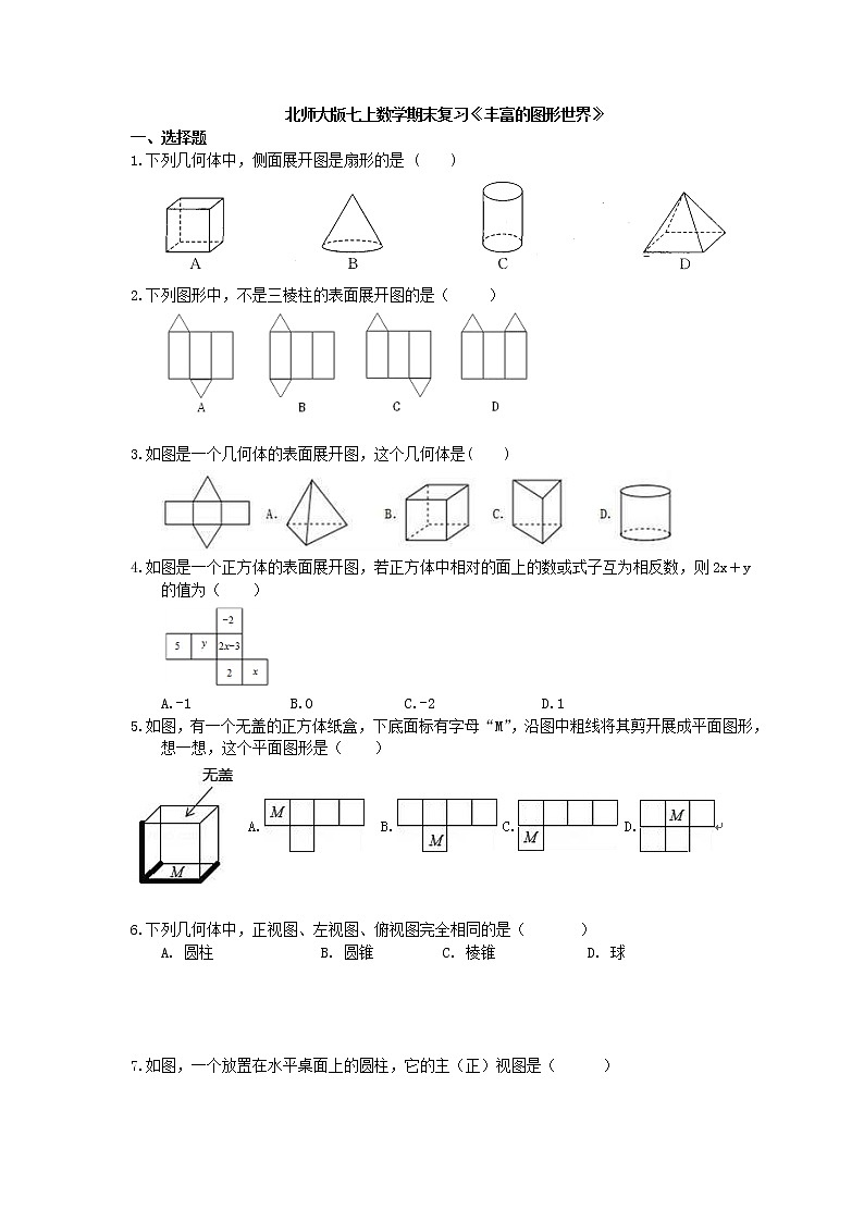 2020年北师大版七上数学期末复习：《丰富的图形世界》（含答案） 试卷01