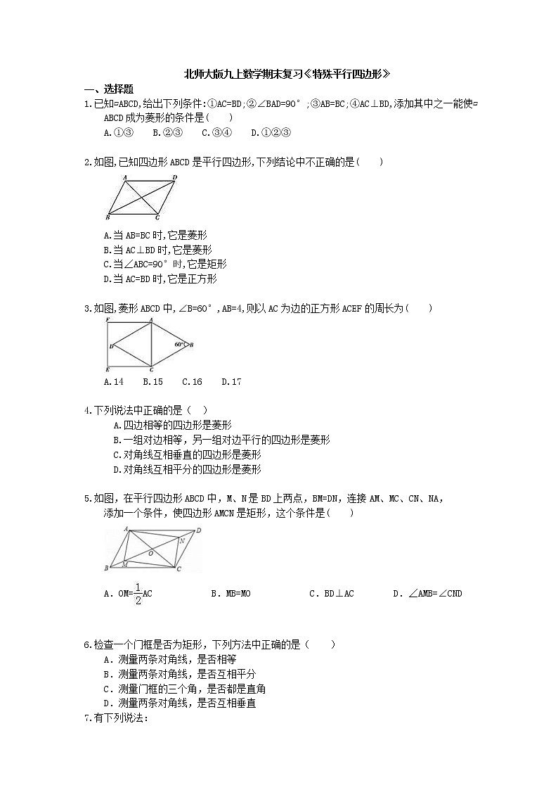 2020年北师大版九上数学期末复习：《特殊平行四边形》（含答案） 试卷01