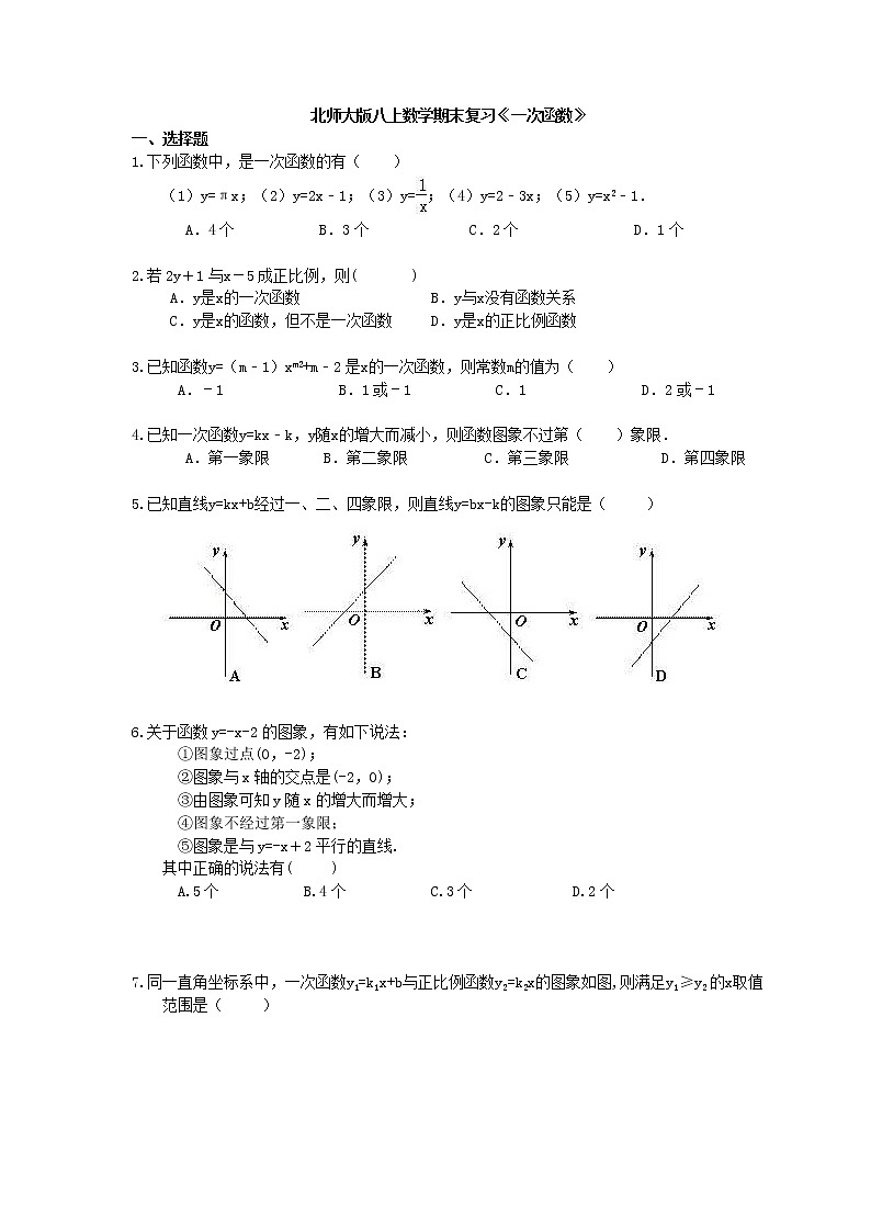 2020年北师大版八上数学期末复习：《一次函数》（含答案） 试卷01