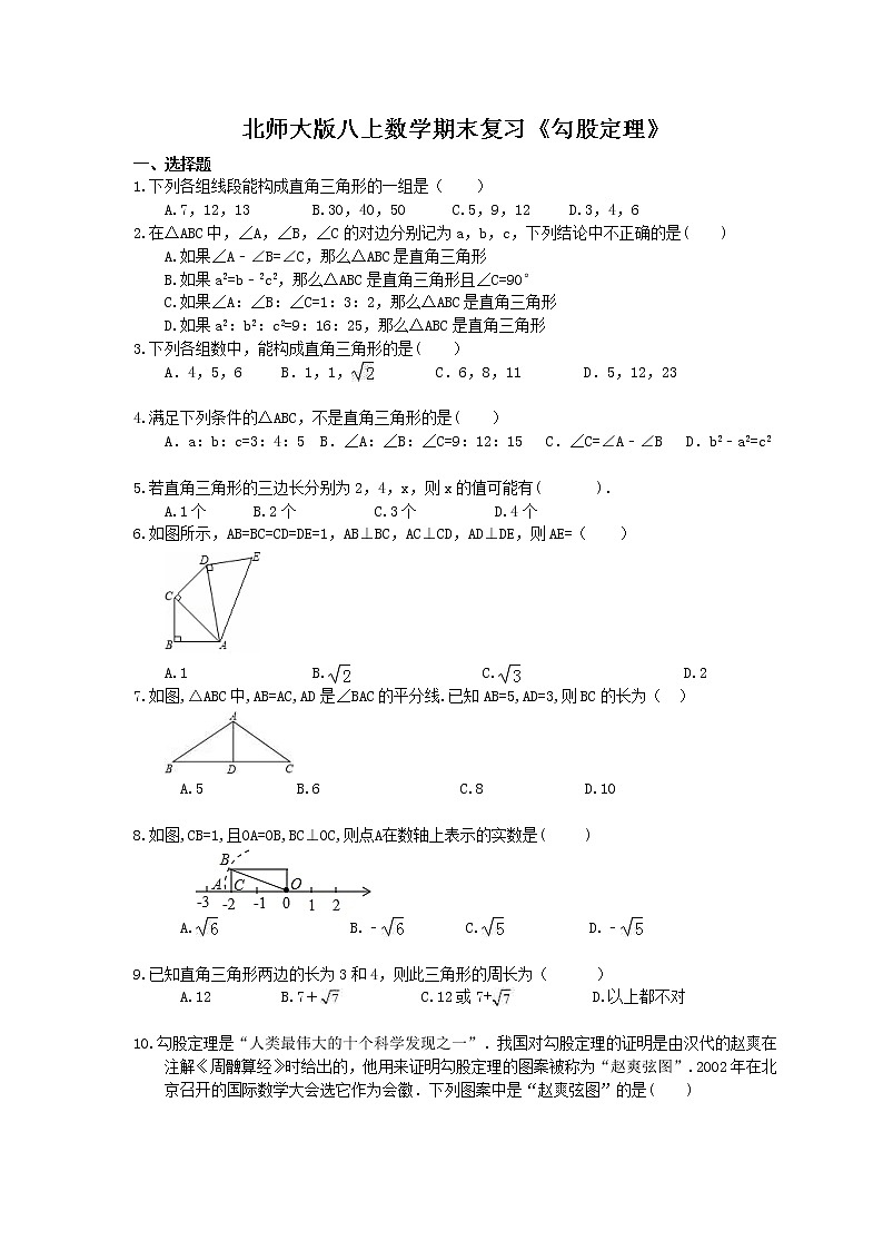 2020年北师大版八上数学期末复习：《勾股定理》（含答案）第1页