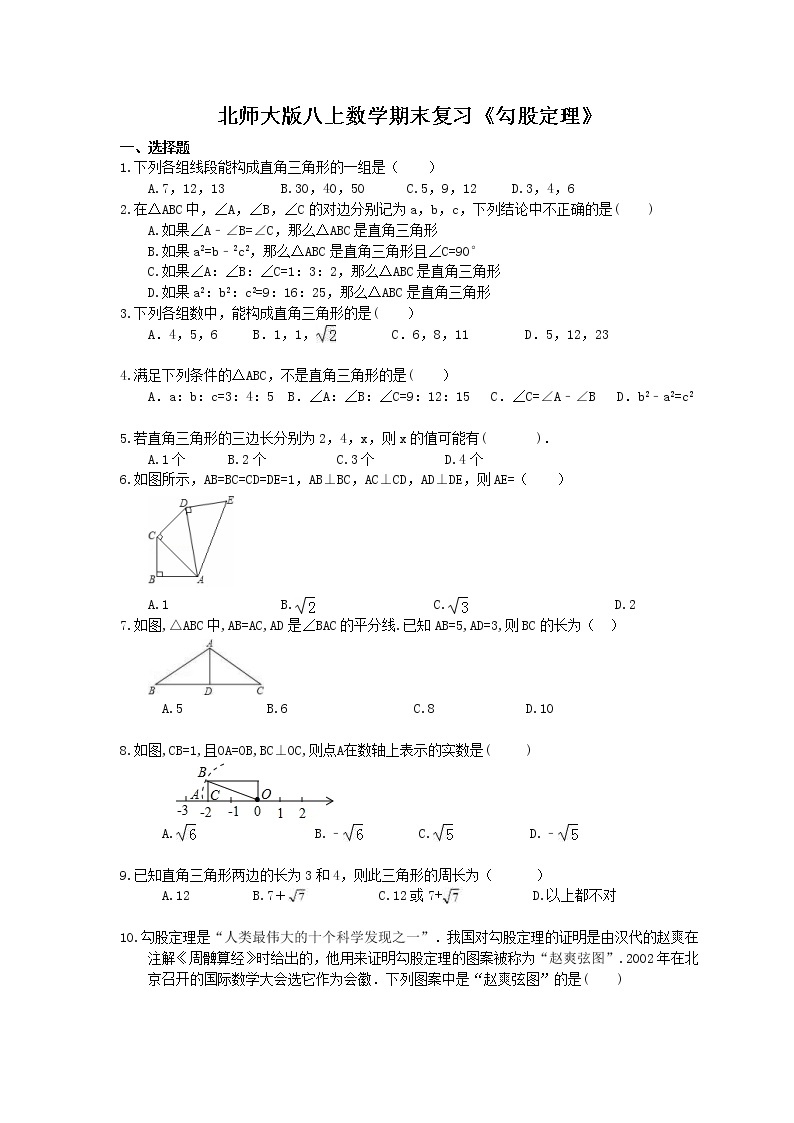 2020年北师大版八上数学期末复习：《勾股定理》（含答案） 试卷01