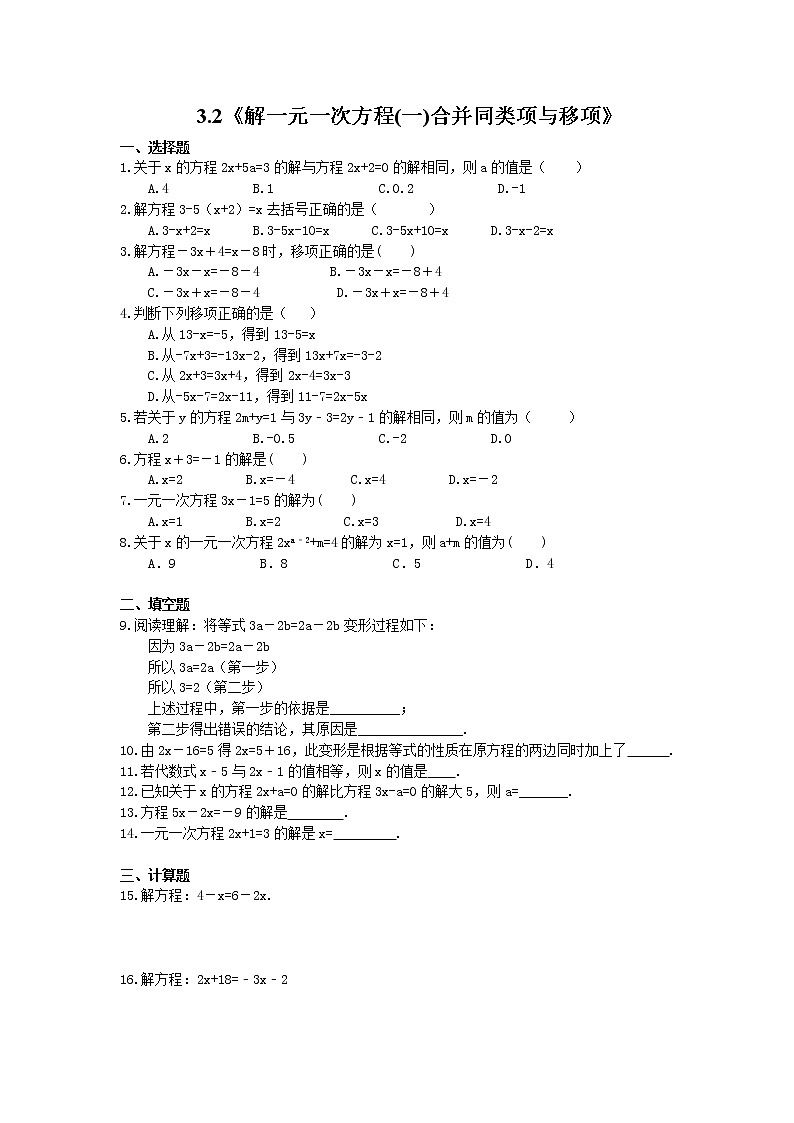 2020年人教版七年级数学上册3.2《解一元一次方程(一)合并同类项与移项》同步练习(含答案)第1页