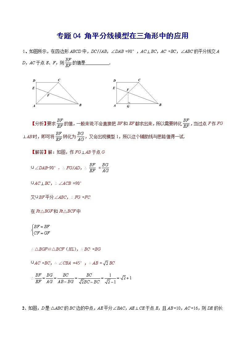 中考数学  专项训练  考点04 角平分线模型在三角形中的应用(基础)01