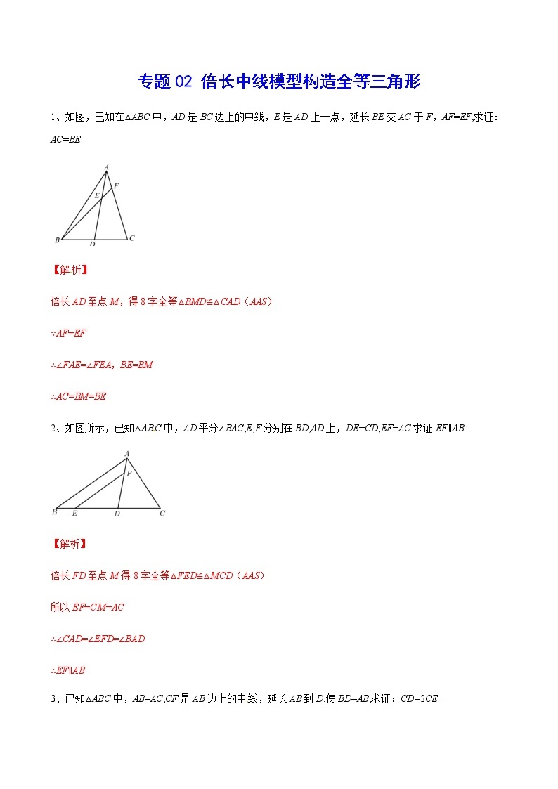 中考数学  专项训练 考点02 倍长中线模型构造全等三角形(基础)01
