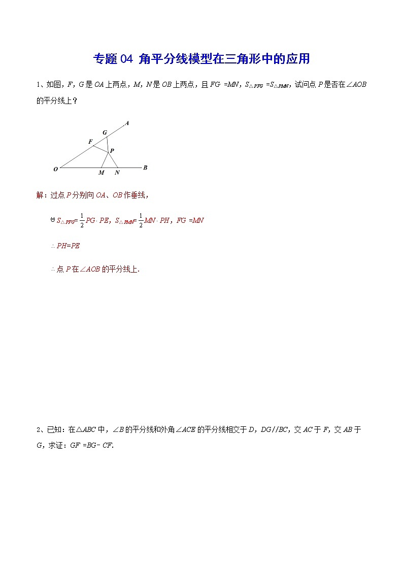 中考数学  专项训练 考点04 角平分线模型在三角形中的应用(能力)01