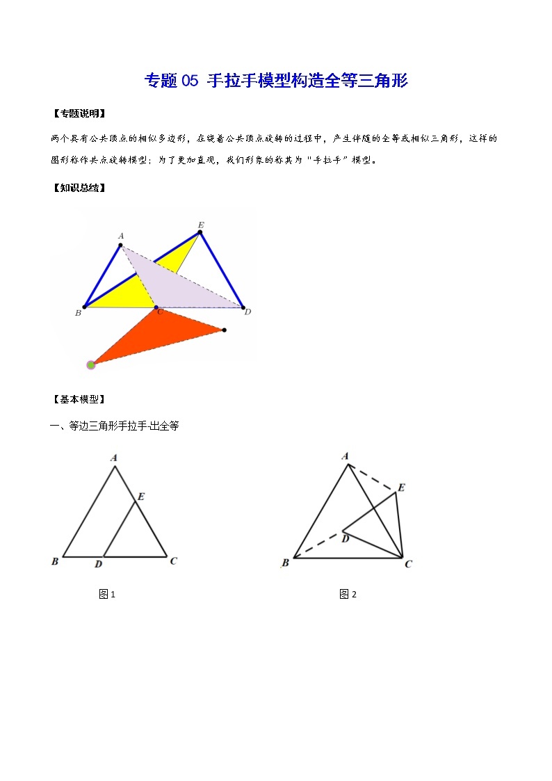 中考数学  专项训练 考点05 手拉手模型构造全等三角形01