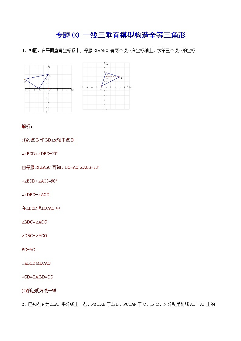 中考数学  专项训练  考点03 一线三垂直模型构造全等三角形(基础)01