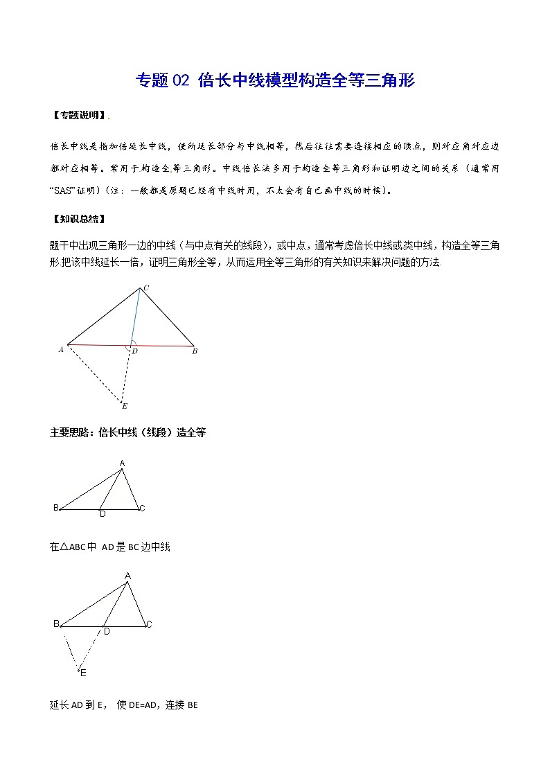 中考数学  专项训练  考点02 倍长中线模型构造全等三角形01