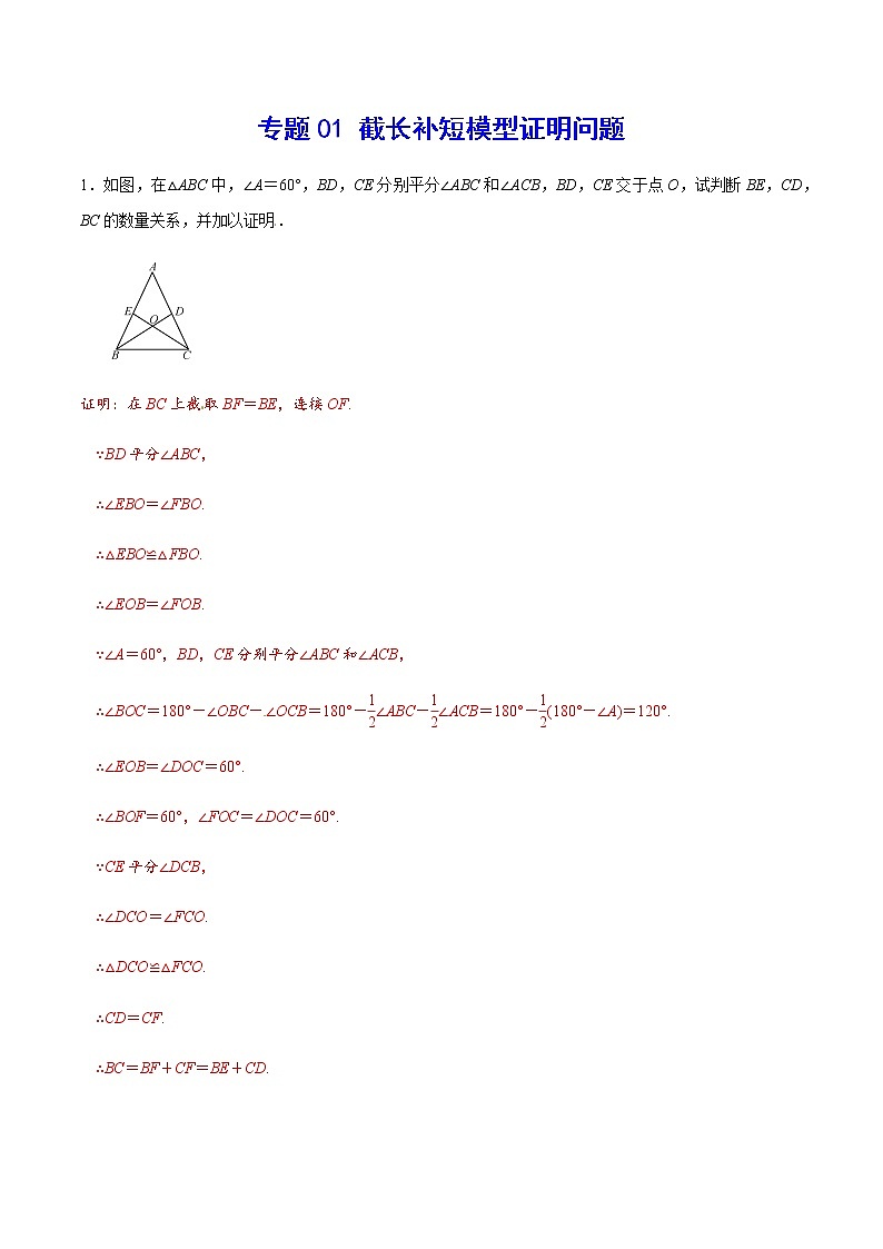 中考数学  专项训练 考点01 截长补短模型证明问题(能力)01