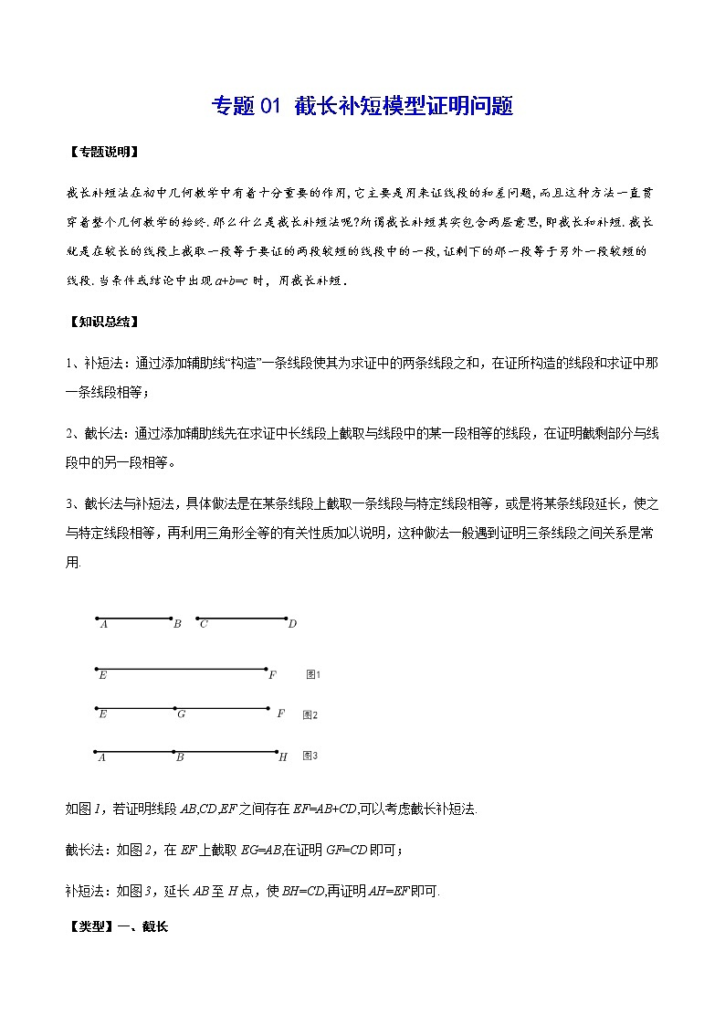 中考数学  专项训练  考点01 截长补短模型证明问题01