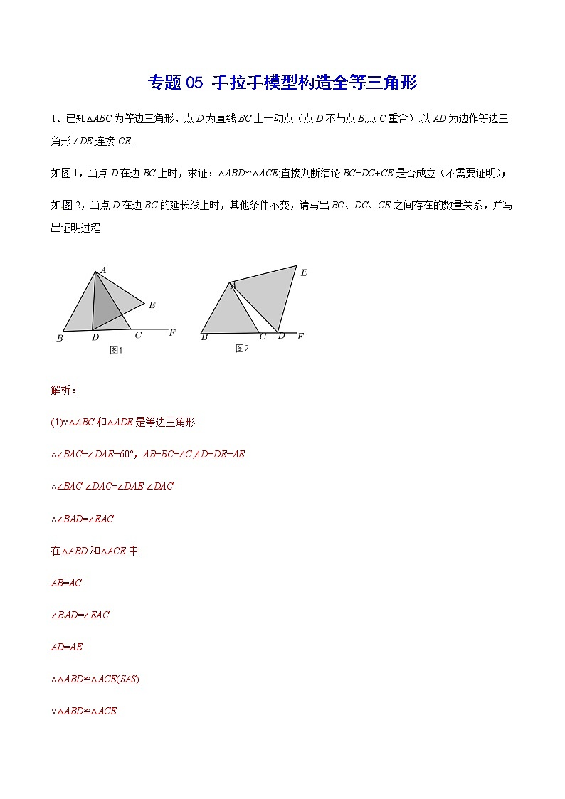 中考数学  专项训练 考点05 手拉手模型构造全等三角形(基础)01