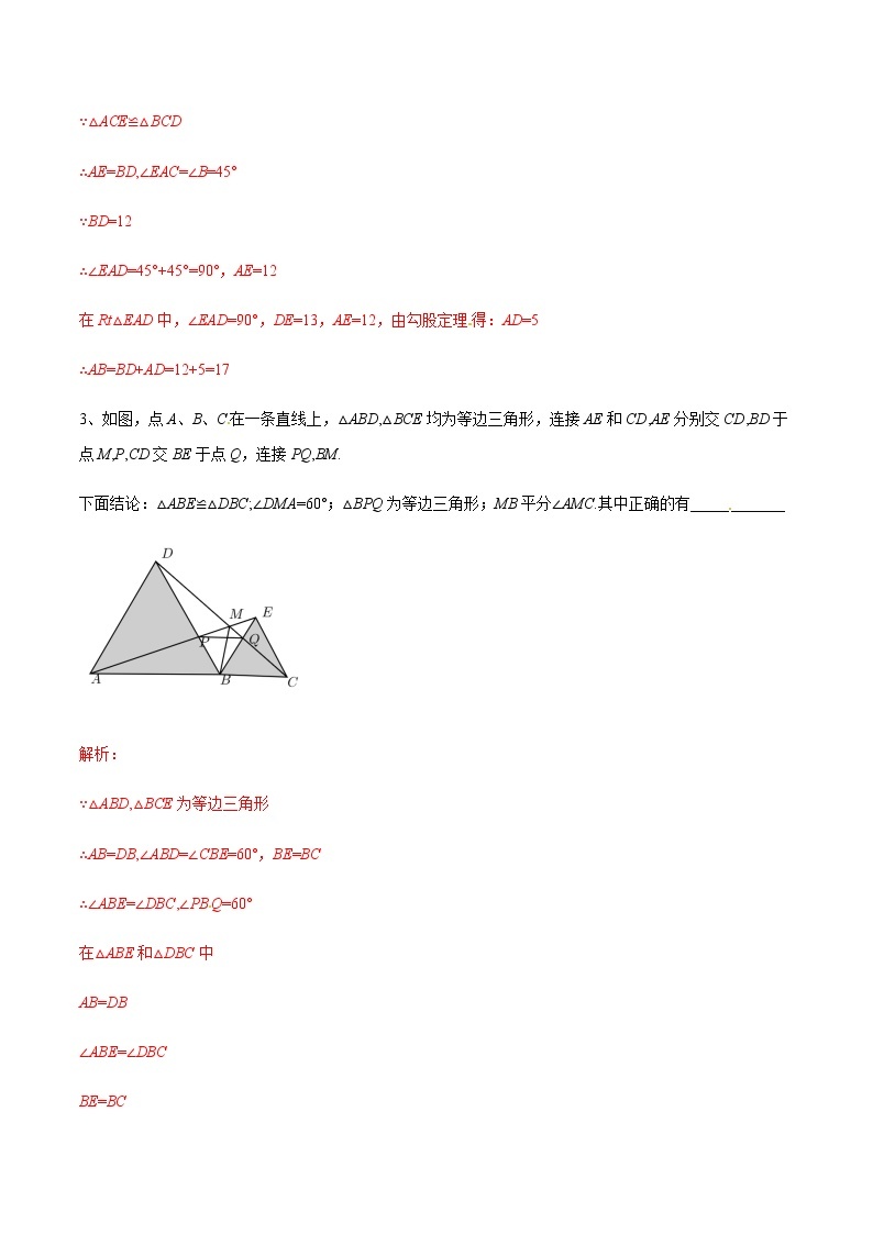 中考数学  专项训练 考点05 手拉手模型构造全等三角形(基础)03