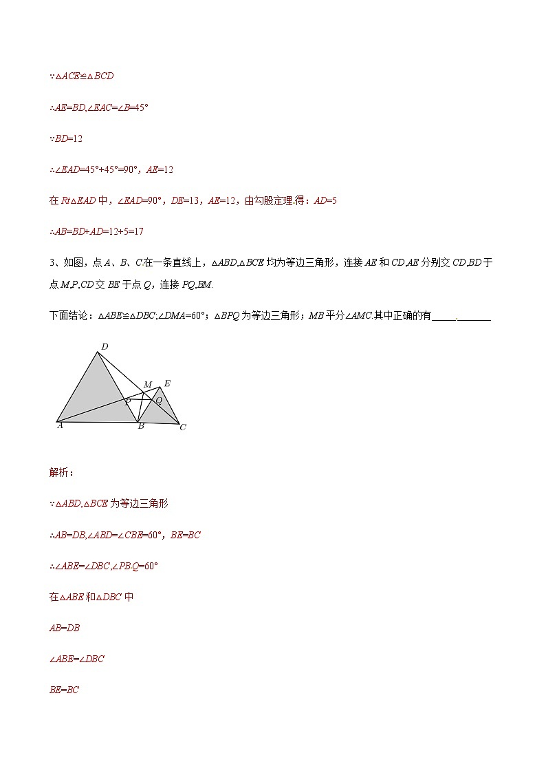 中考数学  专项训练 考点05 手拉手模型构造全等三角形(基础)03