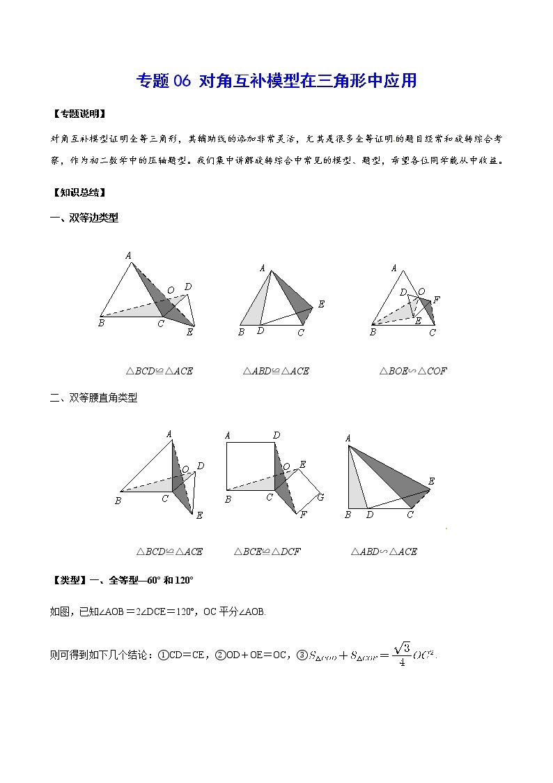 中考数学  专项训练 考点06 对角互补模型在三角形中应用01