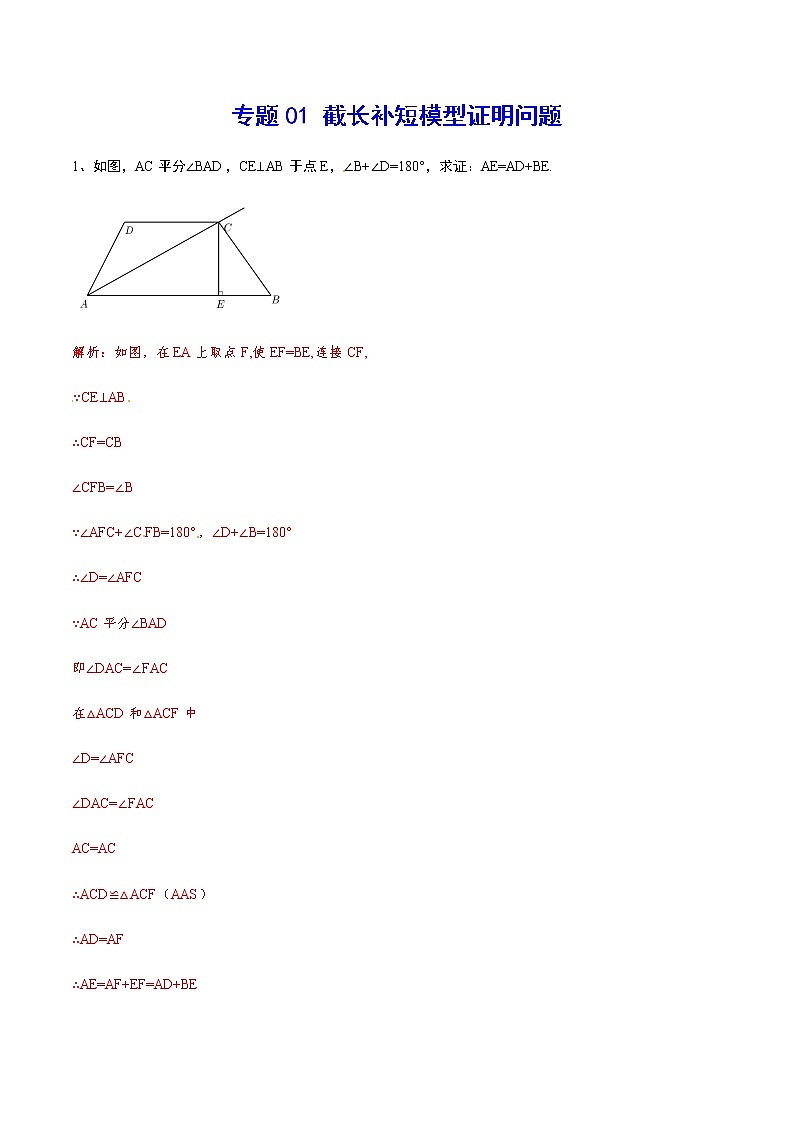 中考数学  专项训练  考点01 截长补短模型证明问题(基础)01