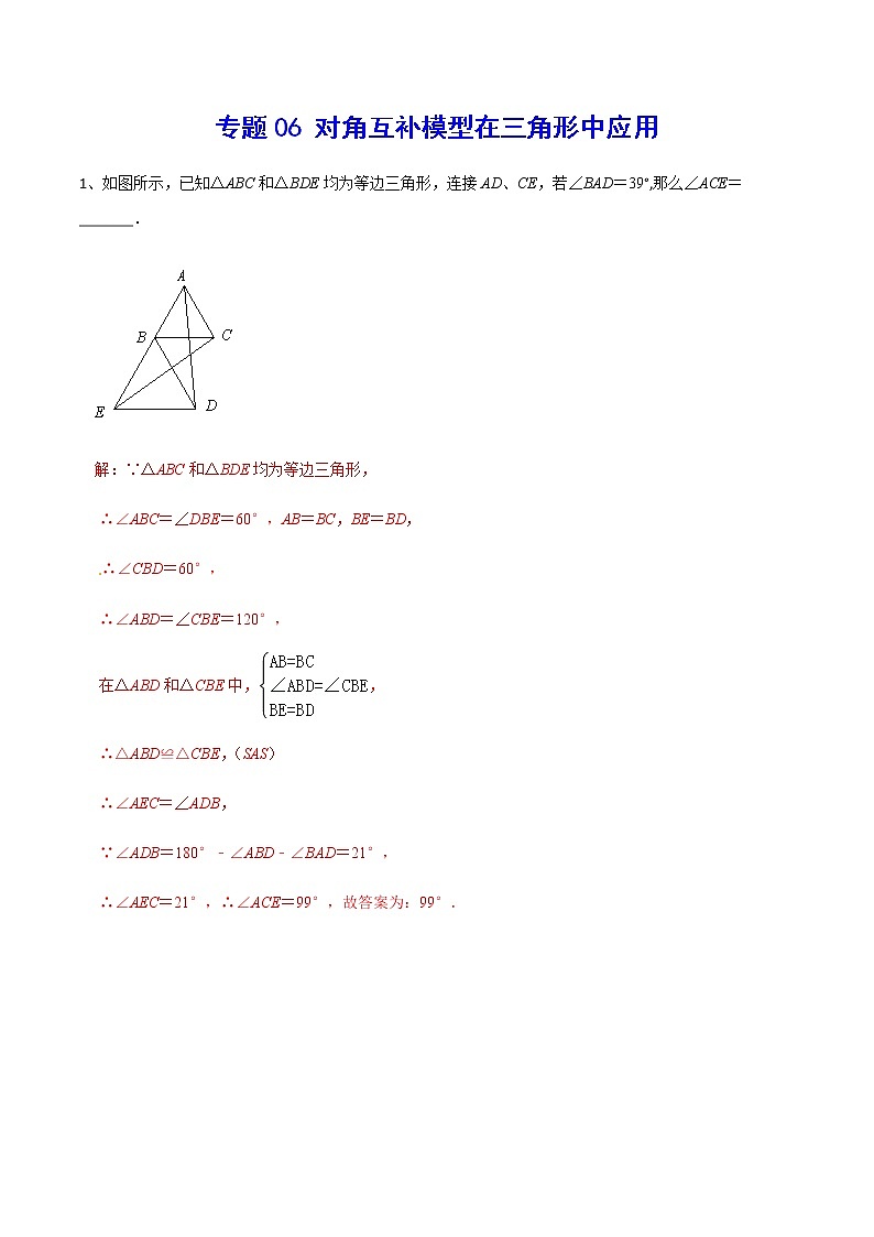 中考数学  专项训练 考点06 对角互补模型在三角形中应用(能力)第1页