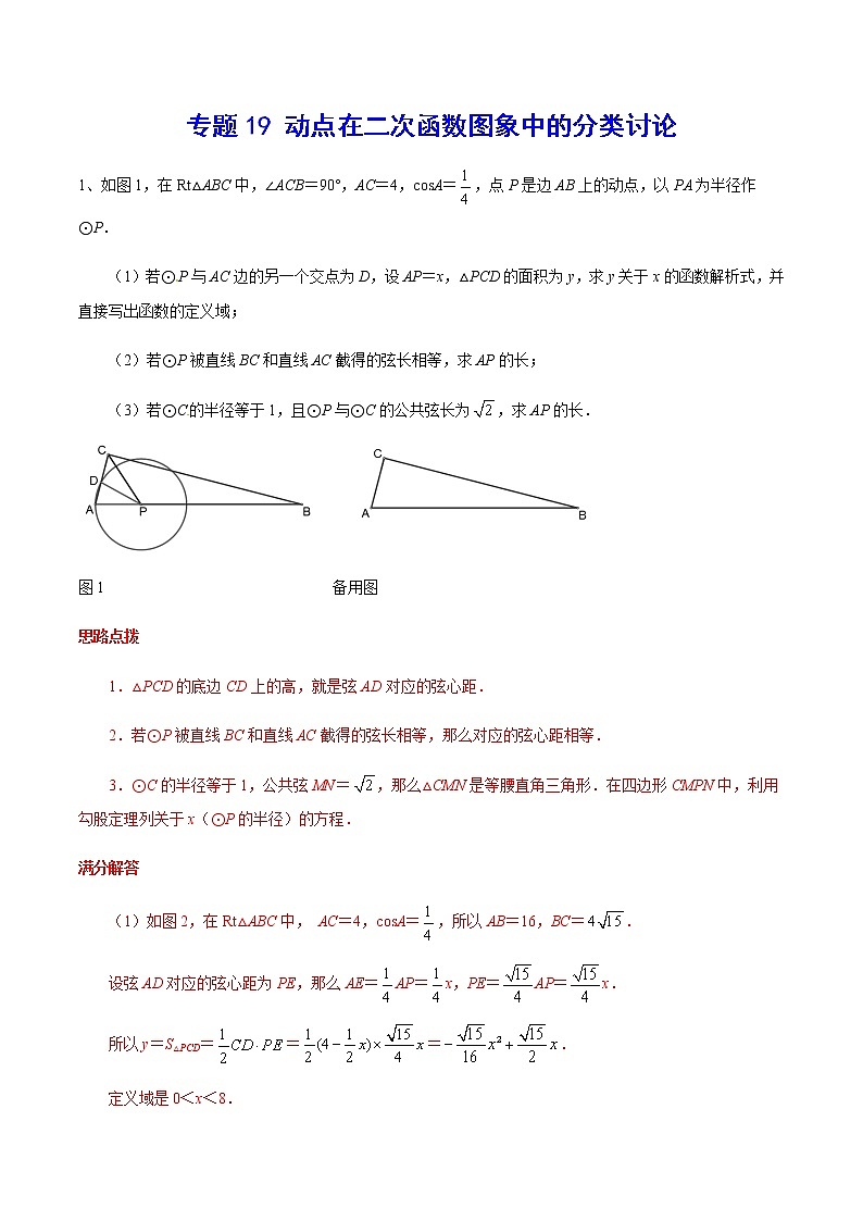 中考数学  专项训练 考点19 动点在二次函数图象中的分类讨论(能力)01