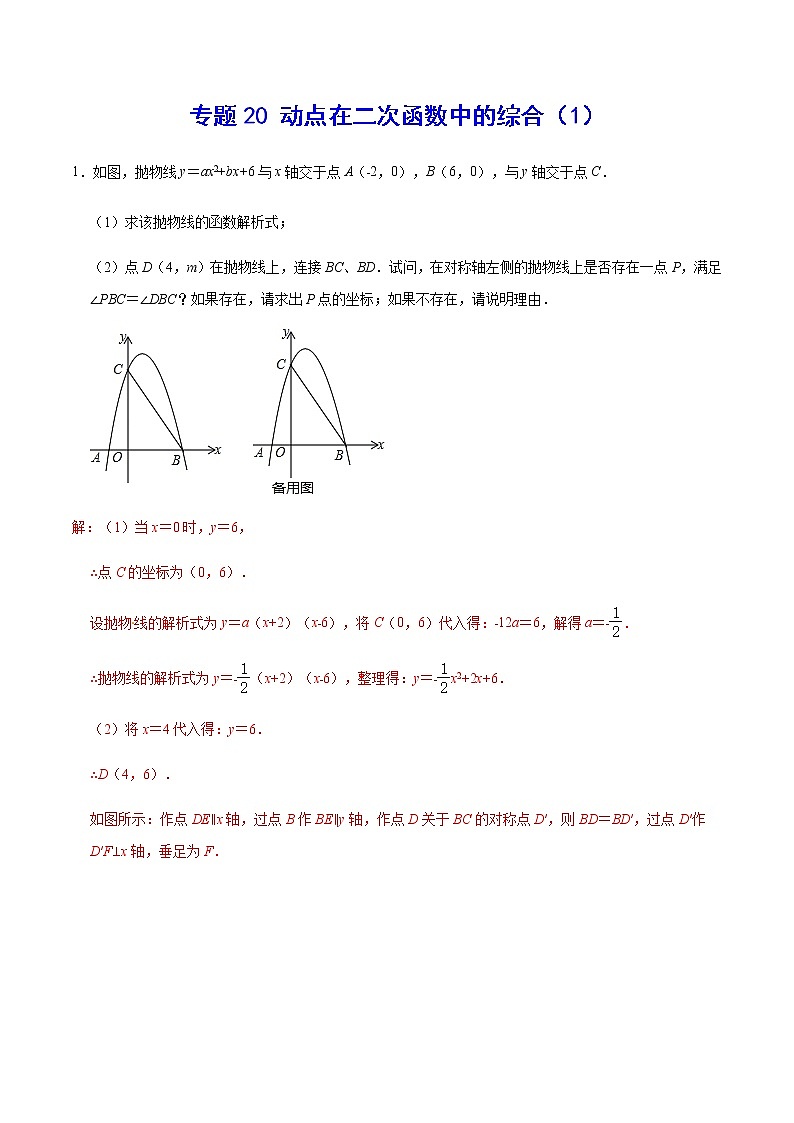 中考数学  专项训练 考点20 动点在二次函数中的综合（1）01