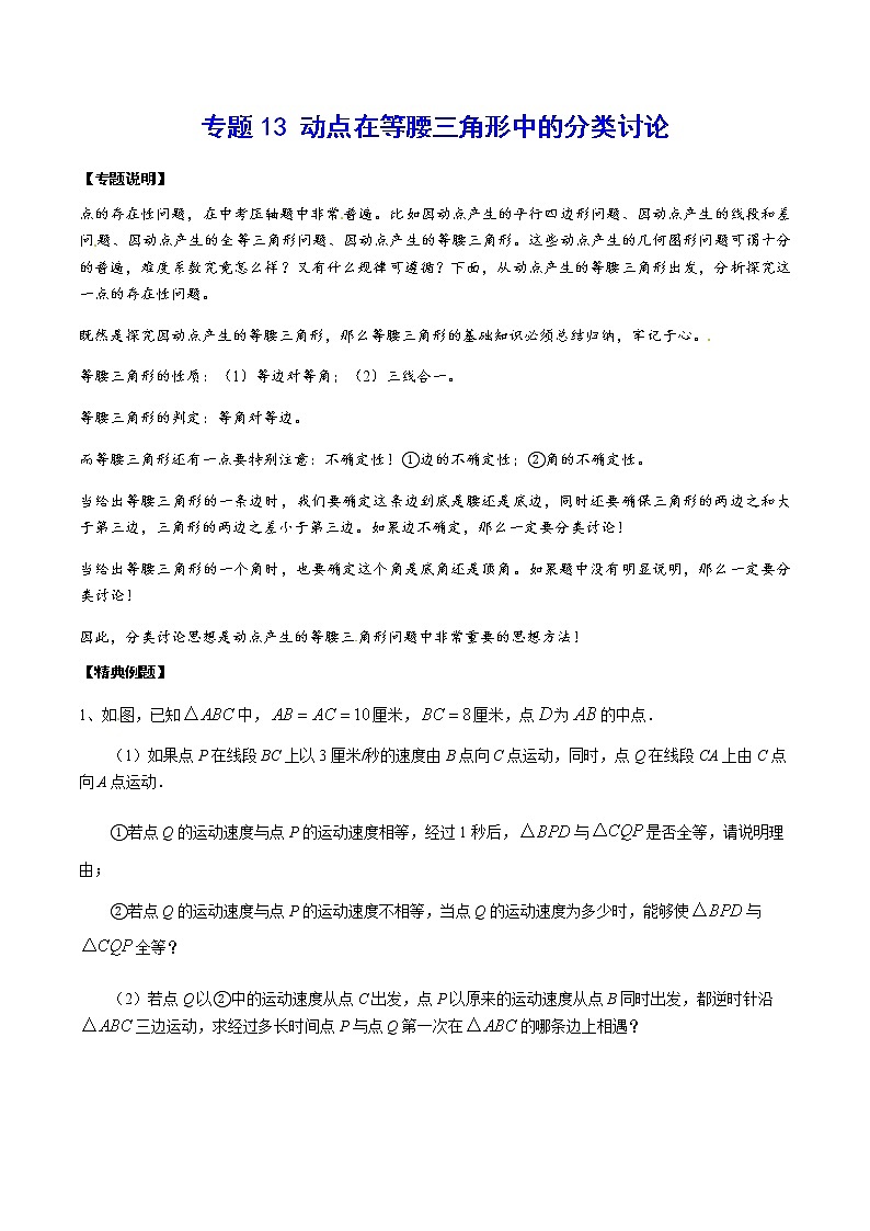 中考数学  专项训练 考点13 动点在等腰三角形中的分类讨论(基础)01